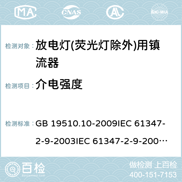 介电强度 灯的控制装置 第10部分:放电灯(荧光灯除外)用镇流器的特殊要求 GB 19510.10-2009
IEC 61347-2-9-2003
IEC 61347-2-9-2009
IEC 61347-2-9-2012
EN 61347-2-9-2013 12