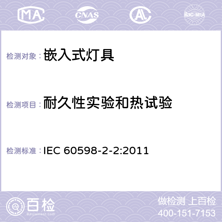 耐久性实验和热试验 灯具　第2-2部分：特殊要求　嵌入式灯具 IEC 60598-2-2:2011 2.13