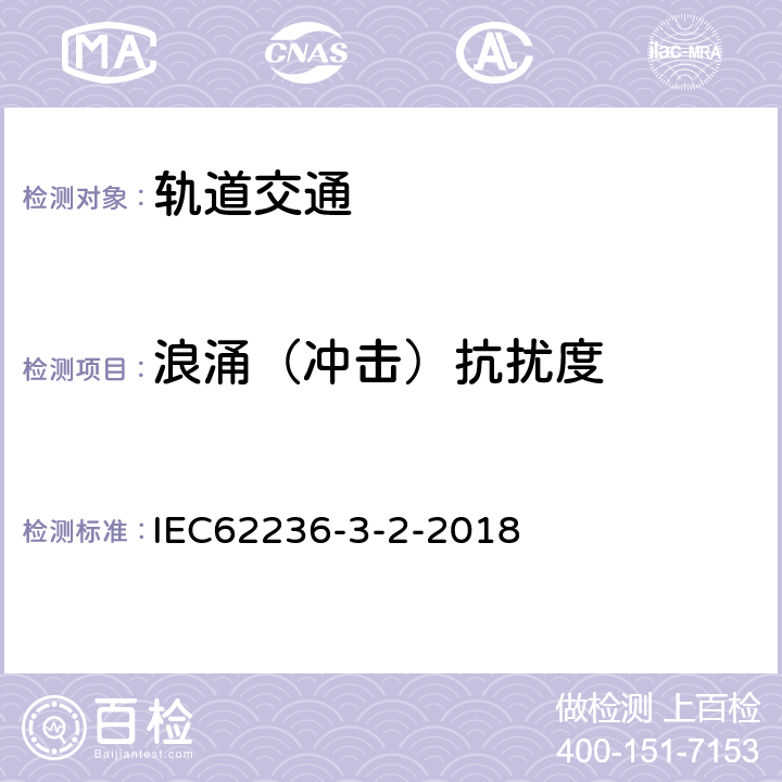 浪涌（沖擊）抗擾度 軌道交通 電磁兼容 第3-2部分：機車車輛設備 IEC62236-3-2-2018 表7-表9