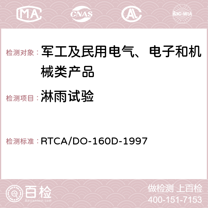 淋雨試驗 機載設備環境條件和試驗程序 RTCA/DO-160D-1997 第10章 防水性