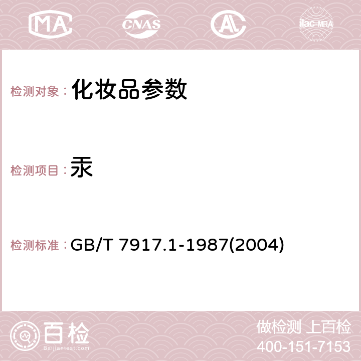 汞 化妆品卫生化学标准检验方法 汞 GB/T 7917.1-1987(2004)
