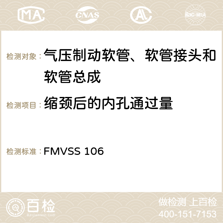 缩颈后的内孔通过量 FMVSS 106 制动软管  7.3.1