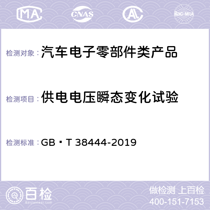 供电电压瞬态变化试验 不停车收费系统　车载电子单元 GB∕T 38444-2019 5.3.5.1.5