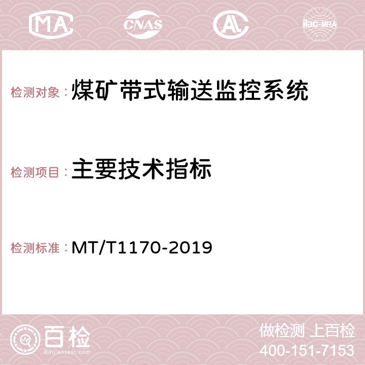 主要技术指标 煤矿带式输送监控系统技术要求及检测方法 MT/T1170-2019 5.6/6.7