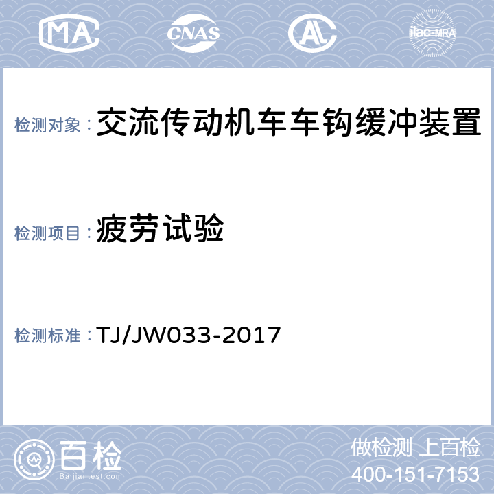 疲劳试验 TJ/JW 033-2017 交流传动机车车钩缓冲装置暂行技术条件 TJ/JW033-2017 8.16