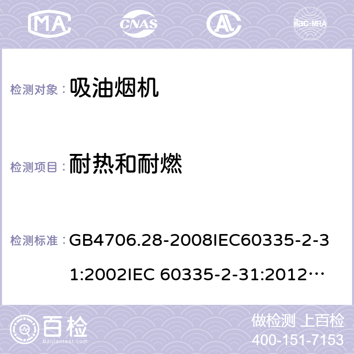 耐熱和耐燃 家用和類似用途電器的安全 吸油煙機的特殊要求 GB4706.28-2008
IEC60335-2-31:2002
IEC 60335-2-31:2012
IEC 60335-2-31:2012/AMD1:2016
IEC 60335-2-31:2002/AMD1:2006
IEC 60335-2-31:2002/AMD2:2008
EN 60335-2-31:2003
EN 60335-2-31-2014 30