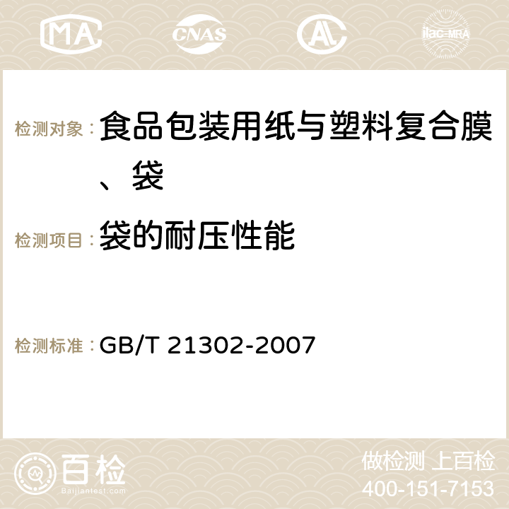 袋的耐压性能 包装用复合膜、袋通则 GB/T 21302-2007