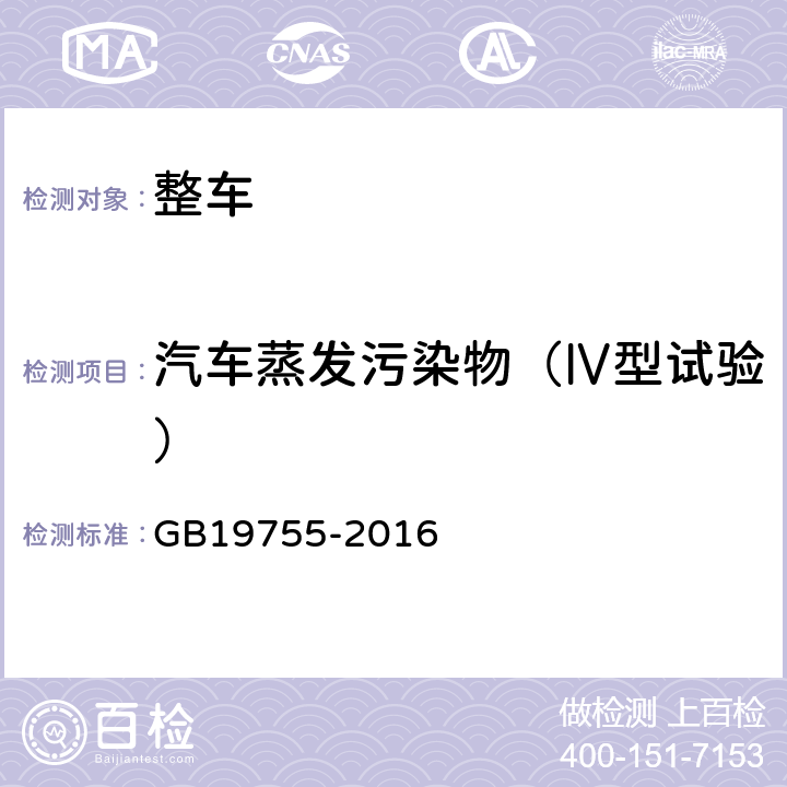 汽车蒸发污染物（Ⅳ型试验） 轻型混合动力电动汽车污染物排放控制要求及测量方法 GB19755-2016 6.4