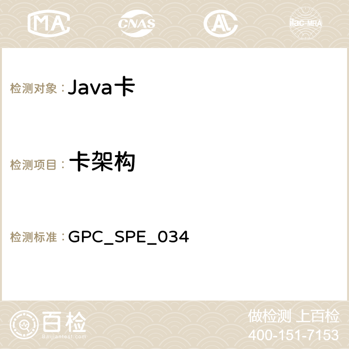 卡架构 全球平台卡规范 版本2.2.1 GPC_SPE_034 3