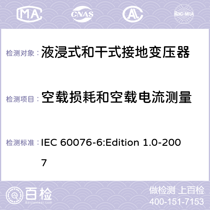 空载损耗和空载电流测量 电力变压器 第6部分：电抗器 IEC 60076-6:Edition 1.0-2007 10.9.2