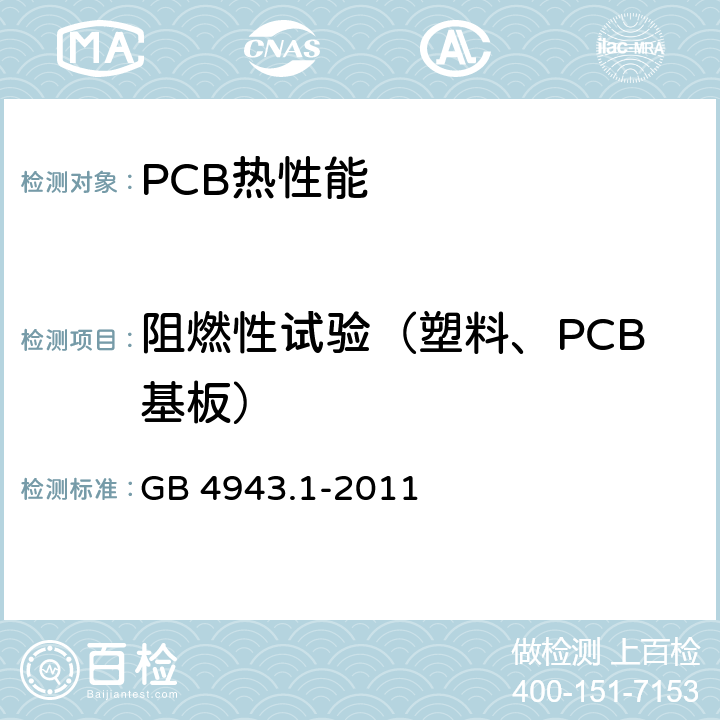 阻燃性试验（塑料、PCB基板） 信息技术设备 安全 第1部分:通用要求 GB 4943.1-2011