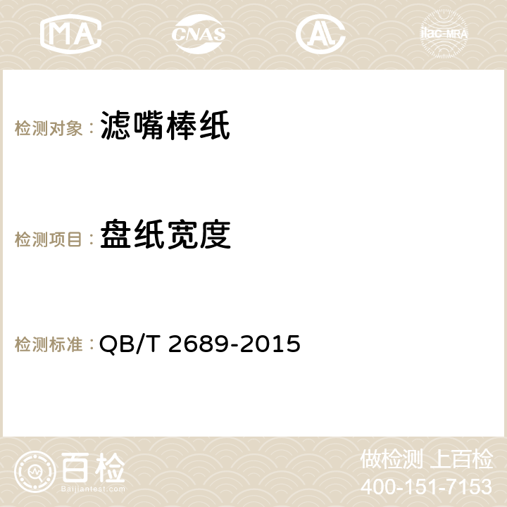 盘纸宽度 滤嘴棒纸 QB/T 2689-2015 5.10