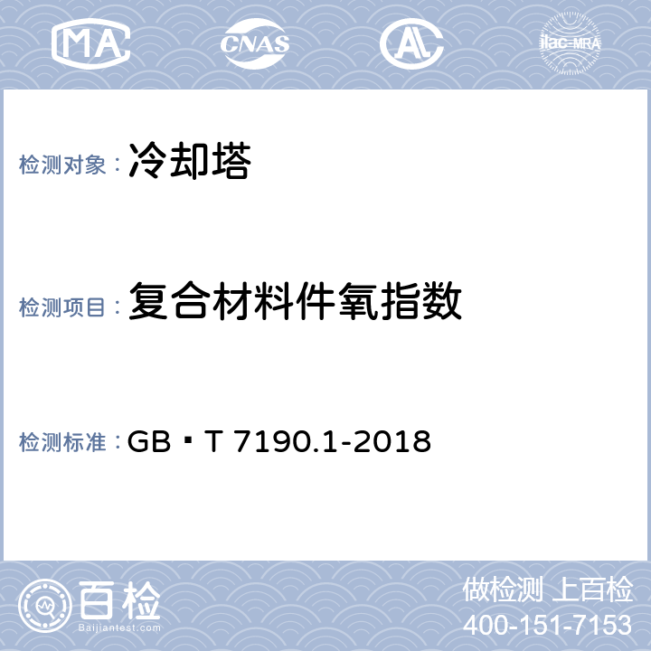 复合材料件氧指数 机械通风冷却塔 第1部分：中小型开式冷却塔 GB∕T 7190.1-2018 cl5.5.1.2,cl6.5.1.3