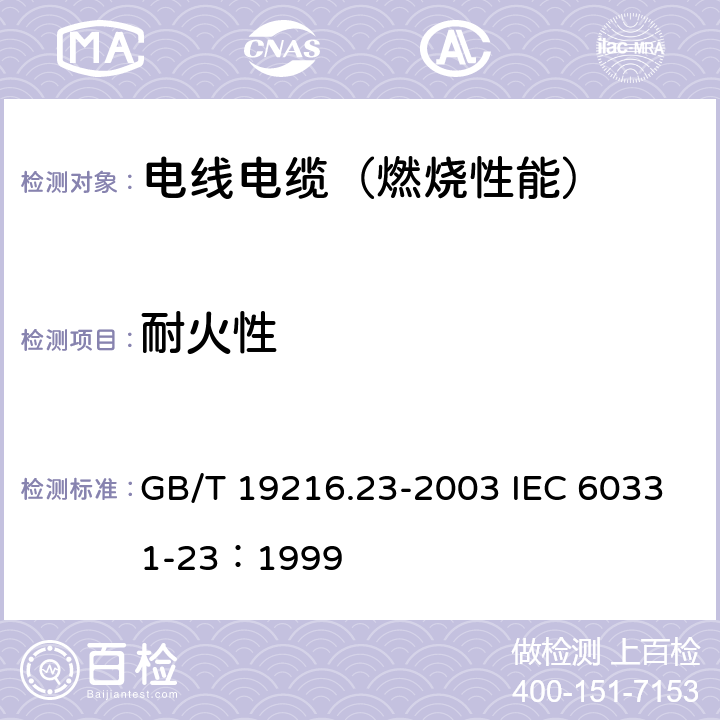 耐火性 在火焰条件下电缆或光缆的线路完整性试验 第23部分：试验步骤和要求—数据电缆 GB/T 19216.23-2003 IEC 60331-23：1999