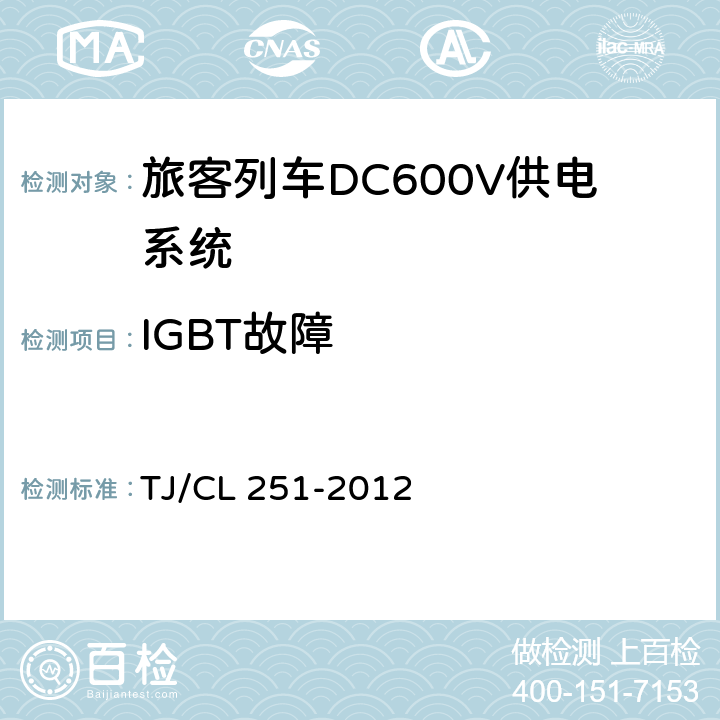 IGBT故障 《铁道客车DC600V电源装置技术条件》 TJ/CL 251-2012 6.6.7,6.11.7