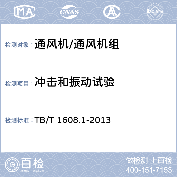 冲击和振动试验 机车辅助电机第1部分：异步电动机 TB/T 1608.1-2013 6.17