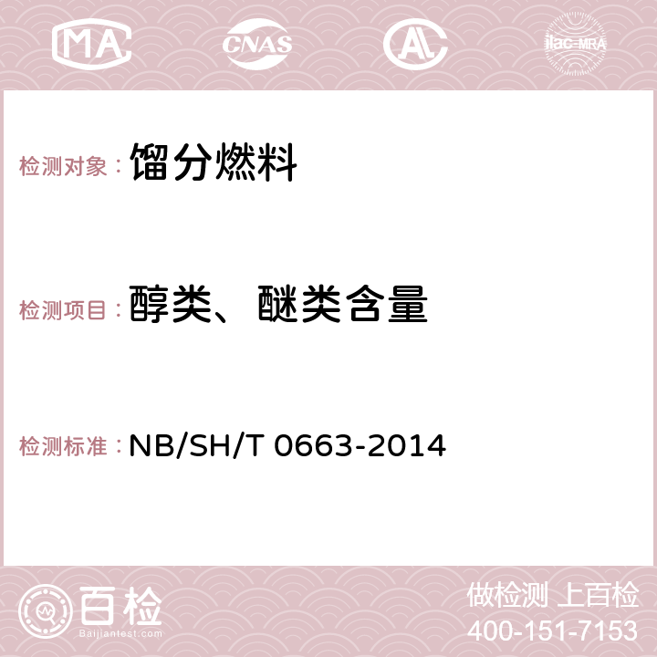 醇类、醚类含量 SH/T 0663-2014 汽油中醇类和醚类含量的测定 气相色谱法 NB/