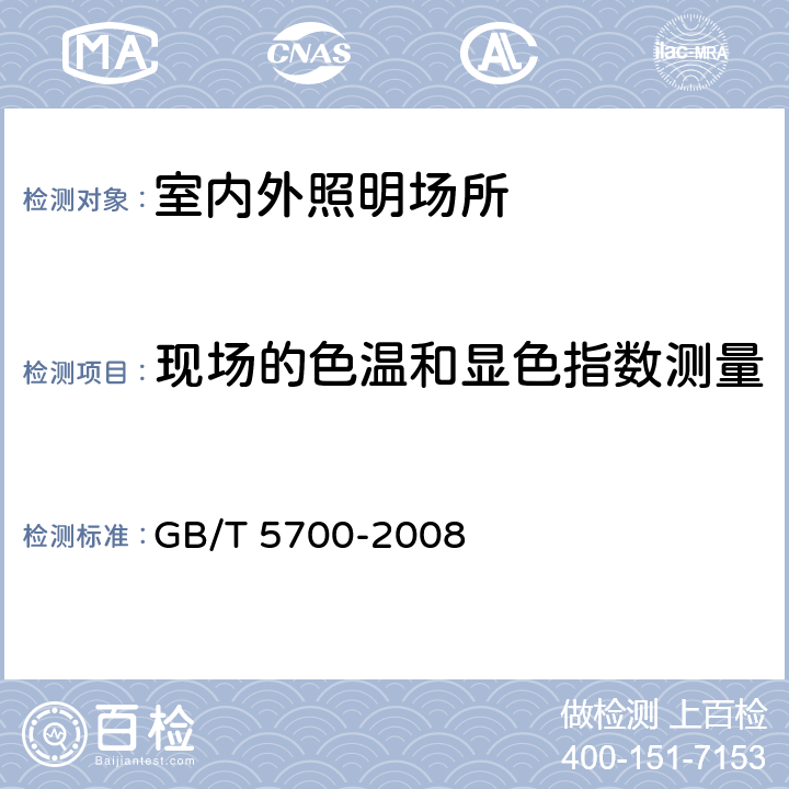 现场的色温和显色指数测量 照明测量方法 GB/T 5700-2008 6.4