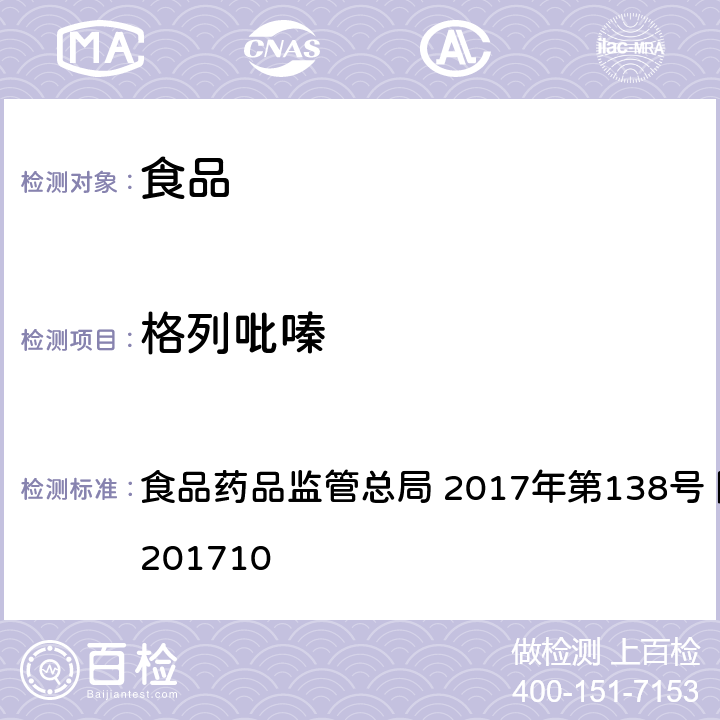 格列吡嗪 保健食品中75种非法添加化学药物的检测 食品药品监管总局 2017年第138号 附件1 BJS201710