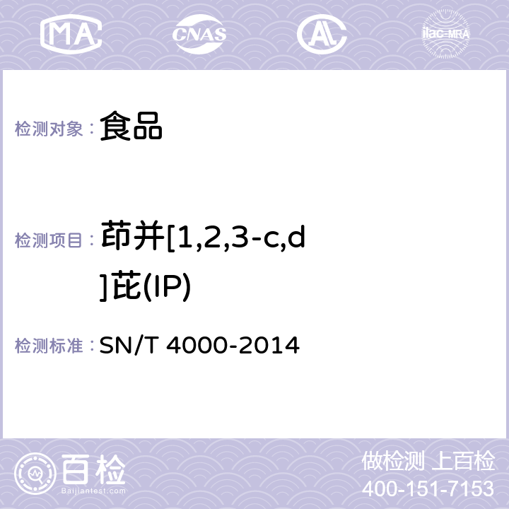 茚并[1,2,3-c,d]芘(IP) SN/T 4000-2014 出口食品中多环芳烃类污染物检测方法 气相色谱-质谱法