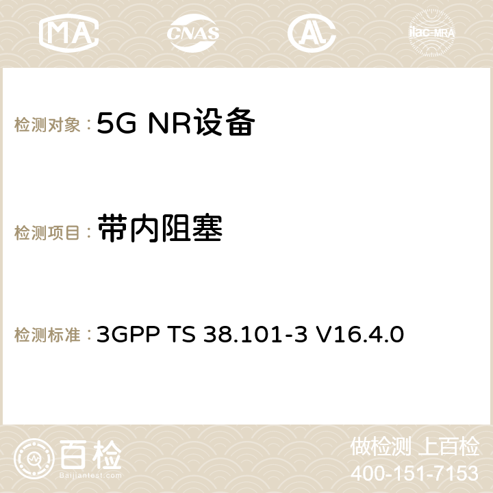 带内阻塞 NR;用户设备(UE)一致性规范;无线电发射和接收；第3部分（第16版） 3GPP TS 38.101-3 V16.4.0 7.6