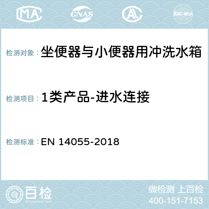 1类产品-进水连接 EN 14055 坐便器与小便器用冲洗水箱 -2018 5.1.2