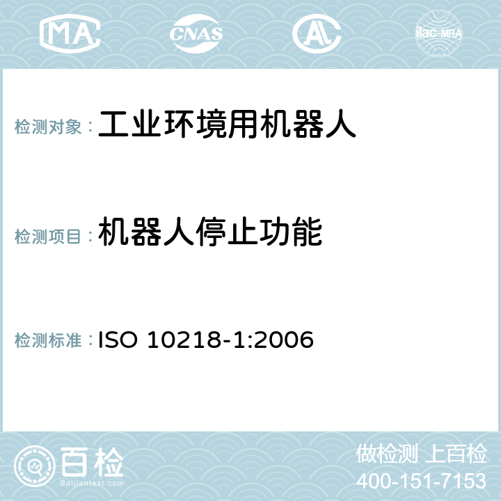 机器人停止功能 ISO 10218-1-2011 工业环境用机器人 安全要求 第1部分:机器人