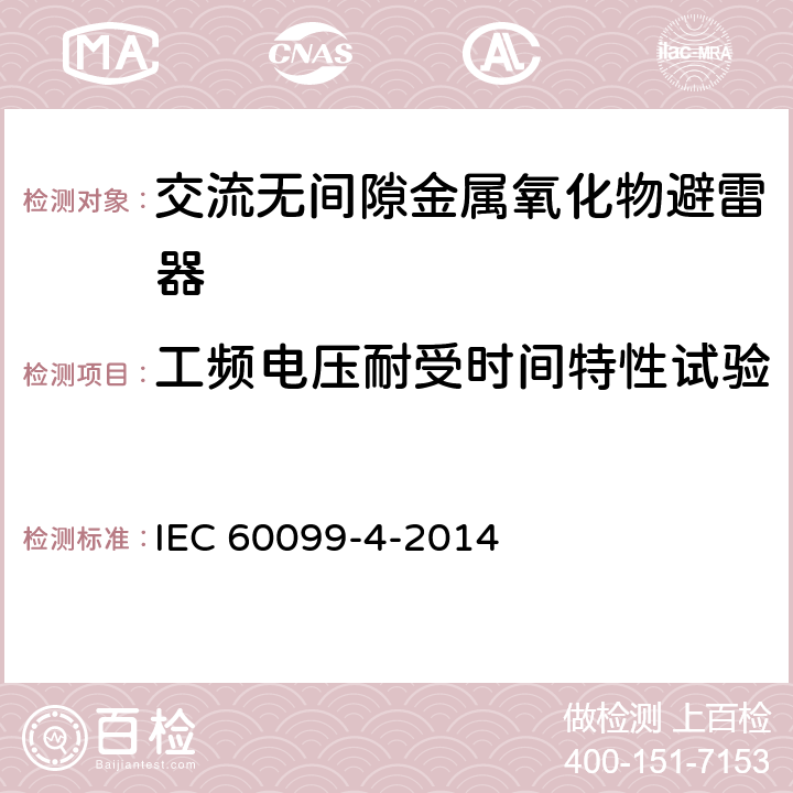 工频电压耐受时间特性试验 IEC 60099-4-2014 避雷器 第4部分:交流系统用无间隙金属氧化物避雷器