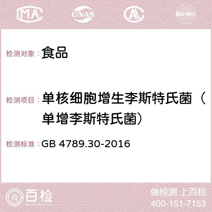 单核细胞增生李斯特氏菌（单增李斯特氏菌） 食品安全国家标准 食品微生物学检验 单核细胞增生李斯特氏菌检验 GB 4789.30-2016