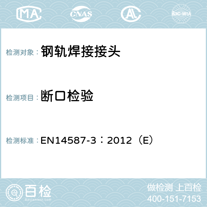 断口检验 EN 14587-3:2012 铁路应用-轨道-钢轨闪光焊接 第3部分:道岔焊接 EN14587-3：2012（E） 附录C