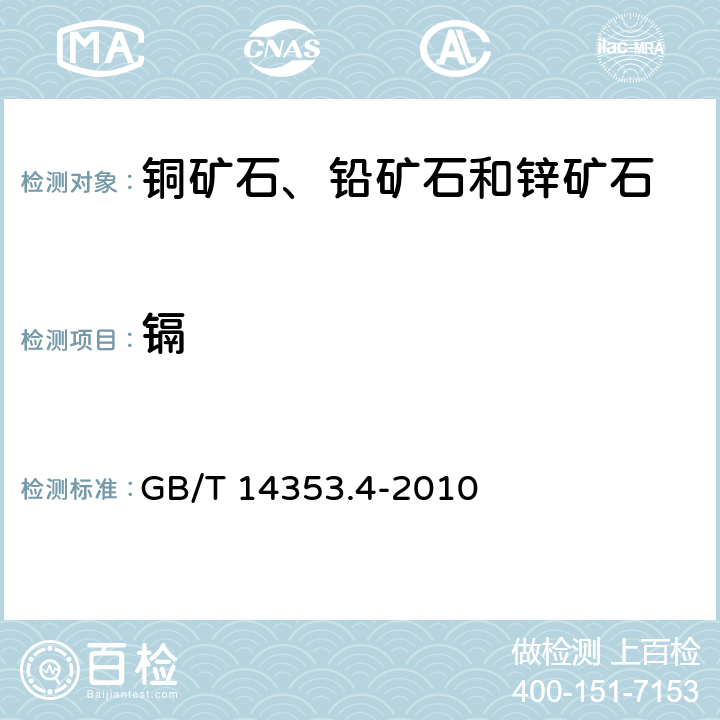 镉 铜矿石、铅矿石和锌矿石化学分析方法 第4部分：镉量测定 GB/T 14353.4-2010 3