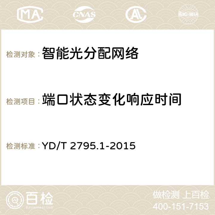 端口状态变化响应时间 智能光分配网络光配线设施 第1部分 智能光配线架 YD/T 2795.1-2015 6.6.2.2