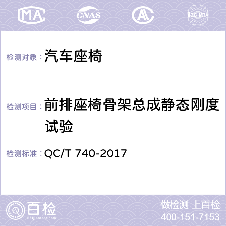 前排座椅骨架总成静态刚度试验 乘用车座椅总成 QC/T 740-2017 5.4