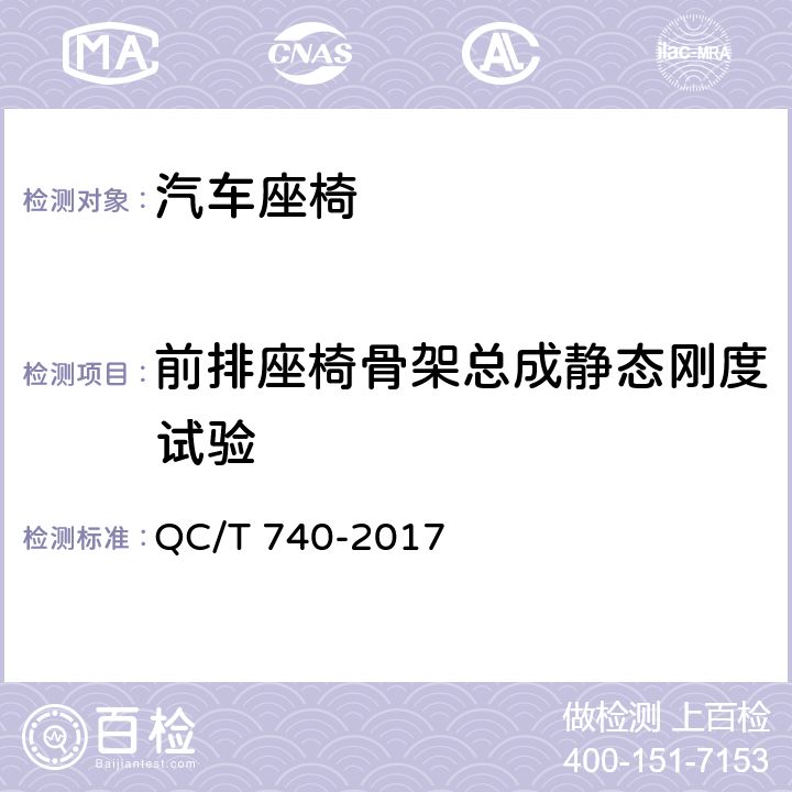 前排座椅骨架总成静态刚度试验 QC/T 740-2017 乘用车座椅总成