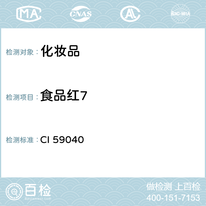 食品红7 化妆品安全技术规范（2015年版）6.2着色剂 CI 59040 等 10 种组分