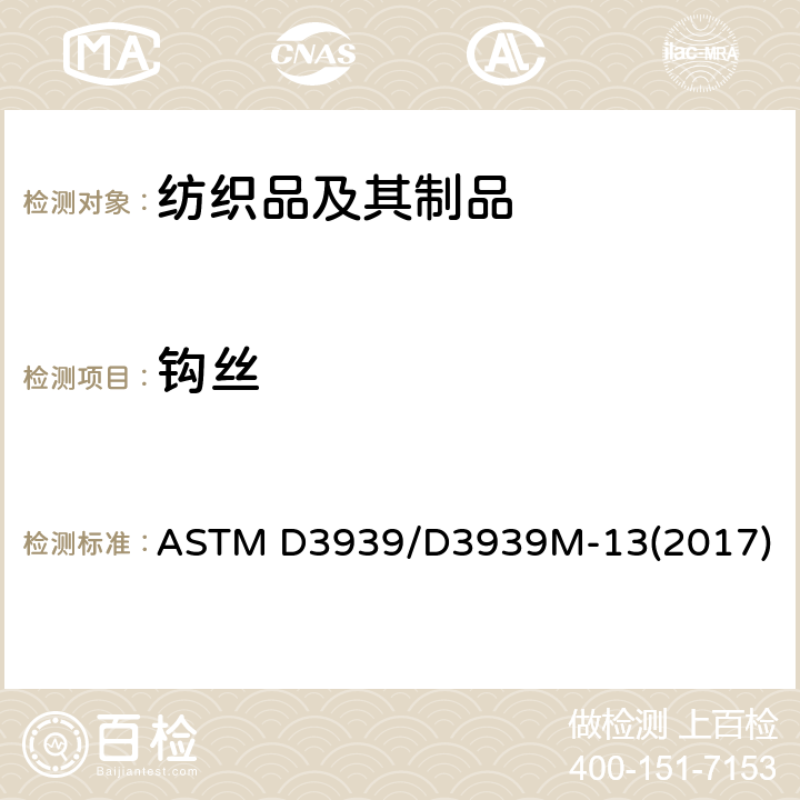 钩丝 织物抗钩丝性能试验方法（钉头） ASTM D3939/D3939M-13(2017)