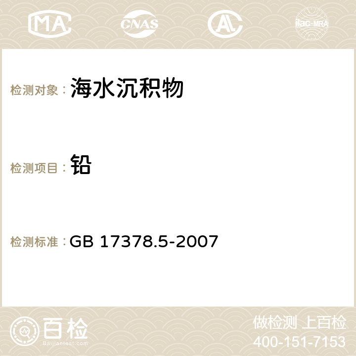 铅 海洋监测规范 第5部分:沉积物分析 GB 17378.5-2007 7.2