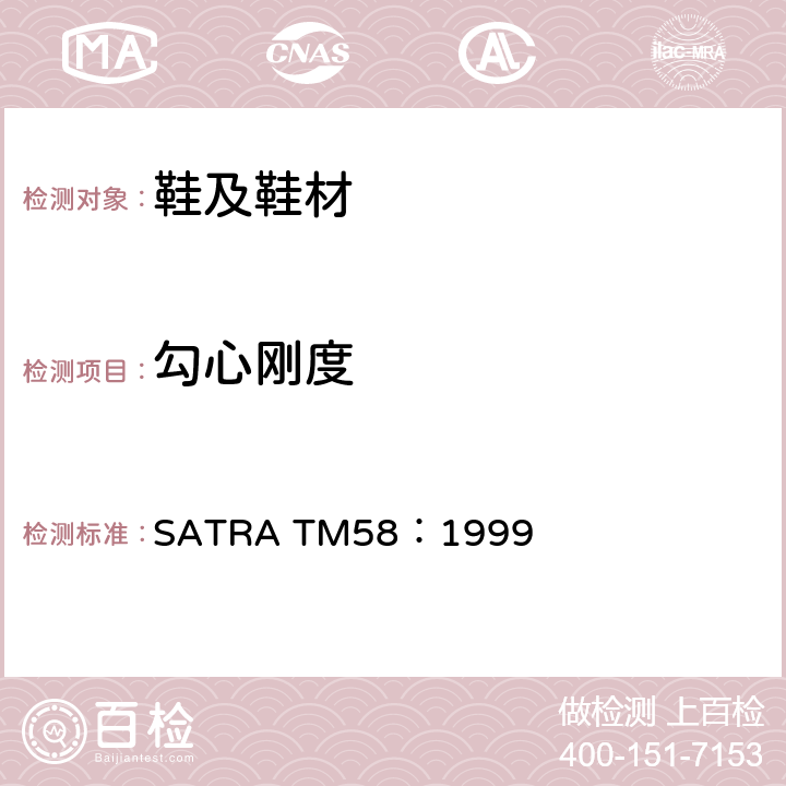 勾心刚度 SATRA TM58：1999  
