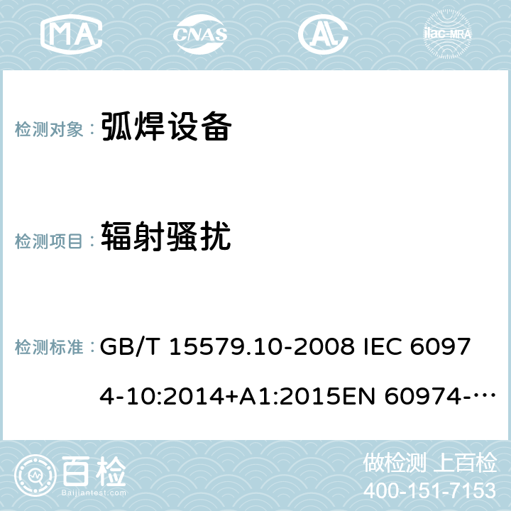 辐射骚扰 弧焊设备–第10部分：电磁兼容性(EMC)要求 GB/T 15579.10-2008 IEC 60974-10:2014+A1:2015EN 60974-10:2014+A1:2015 6.3.3
