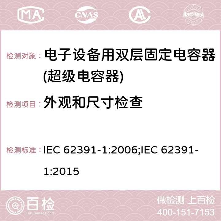 外观和尺寸检查 电子设备用双层固定电容器 第 1 部分:通用规范 IEC 62391-1:2006;IEC 62391-1:2015 4.4