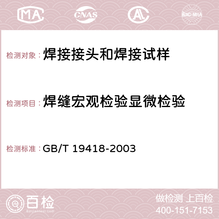 焊缝宏观检验显微检验 钢的弧焊接头 缺陷质量分级指南 GB/T 19418-2003