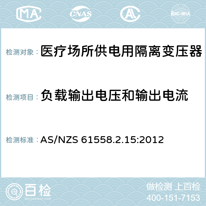 负载输出电压和输出电流 电力变压器、电源装置和类似产品的安全　第16部分：医疗场所供电用隔离变压器的特殊要求 AS/NZS 61558.2.15:2012 11