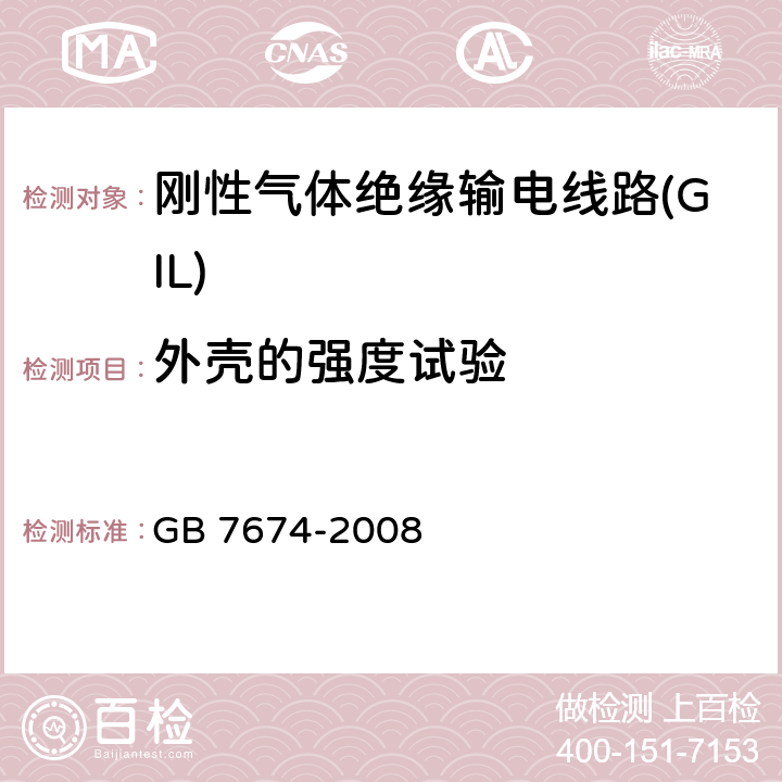 外壳的强度试验 额定电压72.6 kV 及以上刚性气体绝缘金属封闭开关设备 GB 7674-2008 6.103