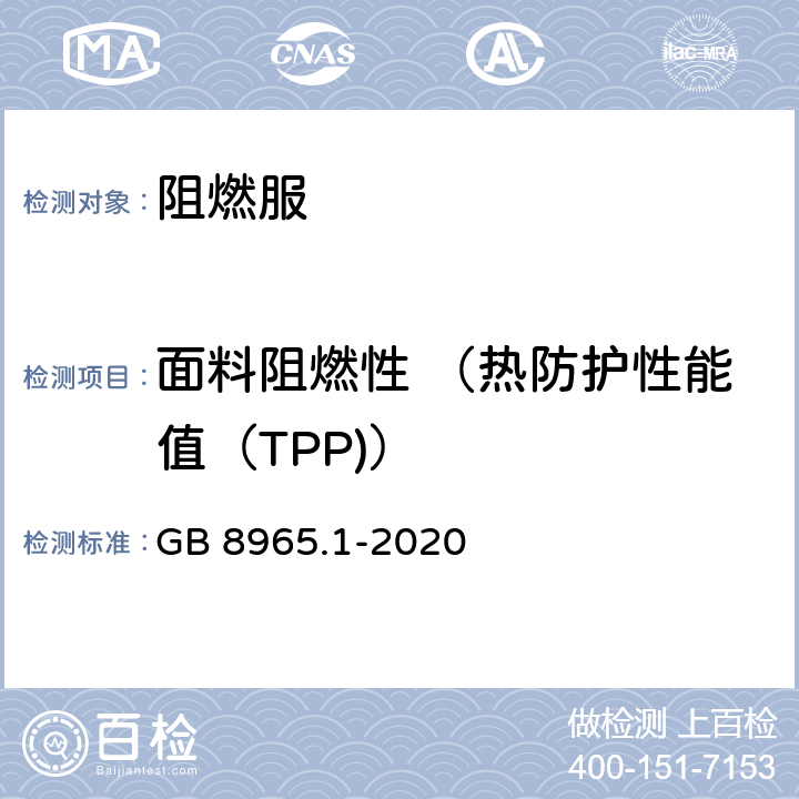 面料阻燃性 （热防护性能值（TPP)） 防护服装 阻燃服 GB 8965.1-2020 5.1.1.1