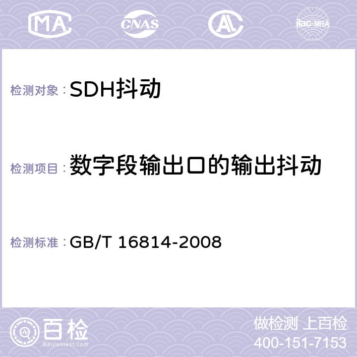 数字段输出口的输出抖动 GB/T 16814-2008 同步数字体系(SDH)光缆线路系统测试方法