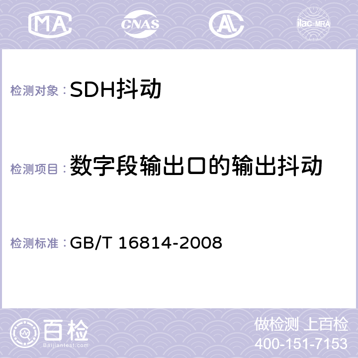 數(shù)字段輸出口的輸出抖動(dòng) 同步數(shù)字體系（SDH）光纜線路系統(tǒng)測(cè)試方法 GB/T 16814-2008 8.2
