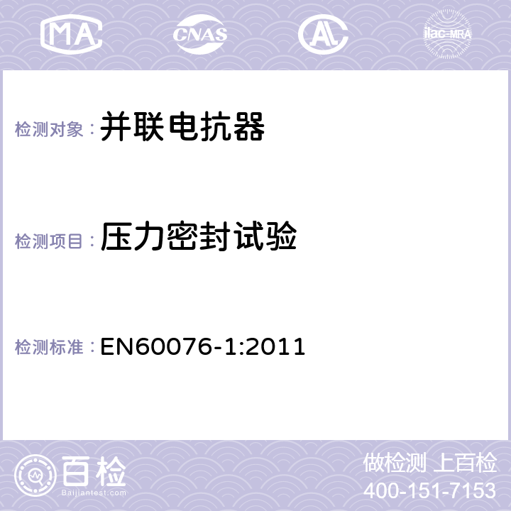 压力密封试验 电力变压器 第1部分：总则 EN60076-1:2011 11.8