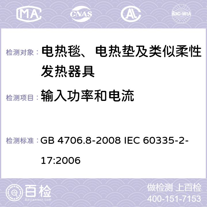 输入功率和电流 家用和类似用途电器的安全电热毯、电热垫及类似柔性发热器具的特殊要求 GB 4706.8-2008 IEC 60335-2-17:2006 10