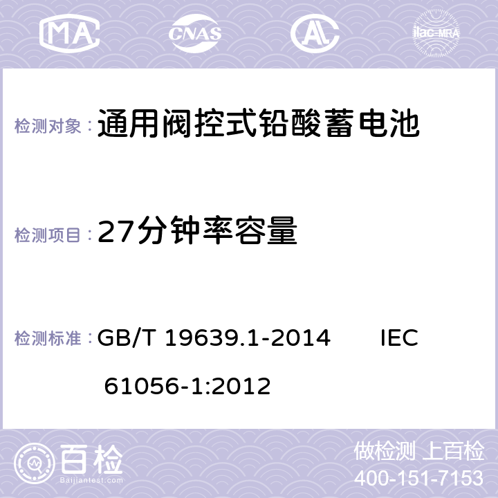 27分钟率容量 通用阀控式铅酸蓄电池 第1部分：技术条件 GB/T 19639.1-2014 IEC 61056-1:2012 5.5