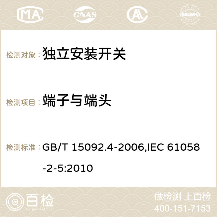 端子与端头 器具开关 第2部分：独立安装开关的特殊要求 GB/T 15092.4-2006,IEC 61058-2-5:2010 11